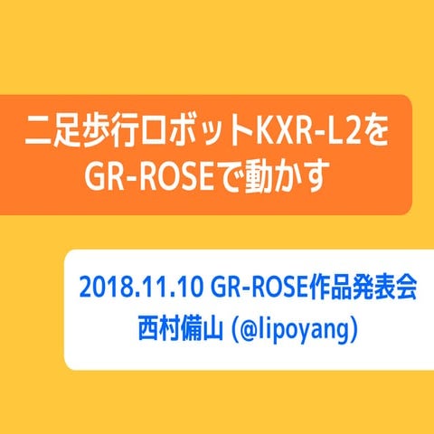 二足歩行ロボットKXR-L2をGR-ROSEで動かす