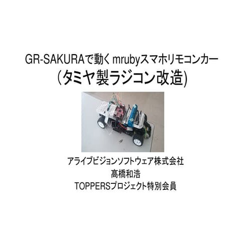 Gr sakuraで動く mrubyスマホリモコンカー（タミヤ製ラジコン改造)