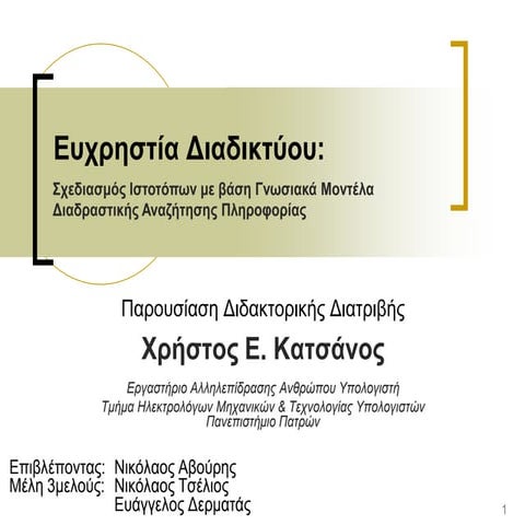 Ευχρηστία Διαδικτύου: Σχεδιασμός ιστοτόπων με βάση γνωσιακά μοντέλα διαδραστι...