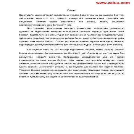Sanhuugiin tailangiin butets zohion baiguulalt