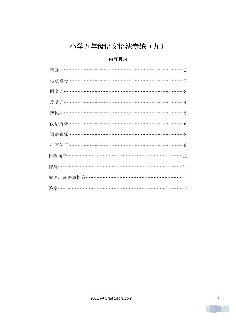 Primary 5 Chinese Language Grammar