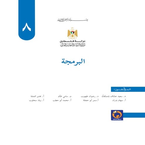 كتاب البرمجة للصف الثامن - منهاج التكنولوجيا الفلسطيني الجديد