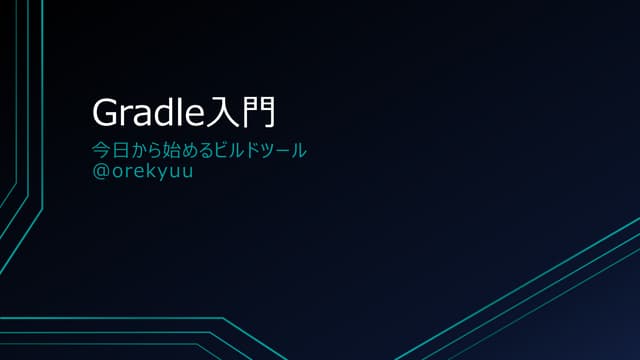 Gradle再入門.pptx