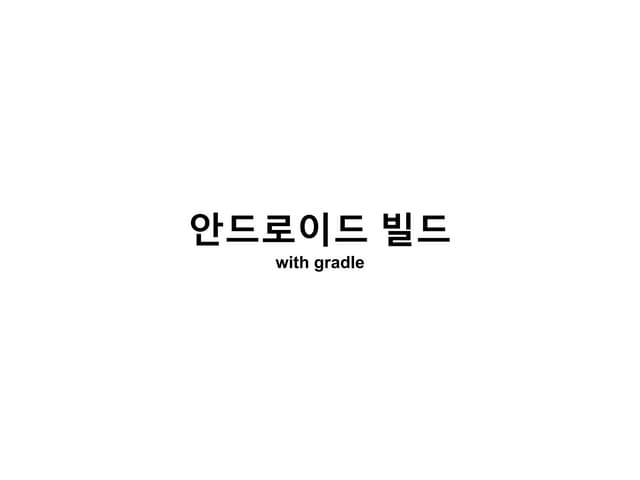 안드로이드 빌드 with Gradle
