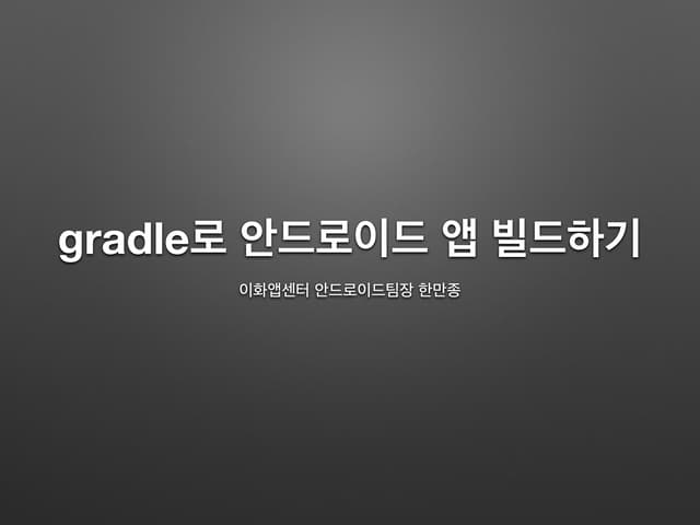 gradle로 안드로이드 앱 빌드하기