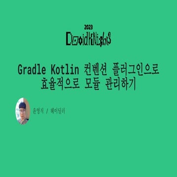Gradle Kotlin 컨벤션 플러그인으로 효율적으로 멀티 모듈 관리하기