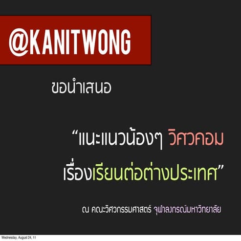 Grad School Guide for Comp. Eng Chula. (แนะแนวเรียนต่อสำหรับน้องๆ วิศวฯคอมฯจุฬา)