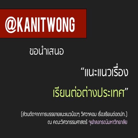 Grad School Guide (A part of presentation for Comp. Eng Chula) "แนะนำเรื่องเรียนต่อ" : ส่วนตัดจาก "แนะนำน้องวิศวฯคอมเรียนต่อ"