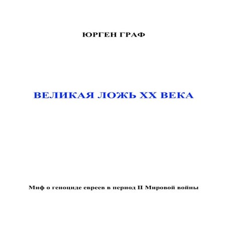ЮРГЕН ГРАФ. ВЕЛИКАЯ ЛОЖЬ XX ВЕКА. Миф о геноциде евреев в период II ...