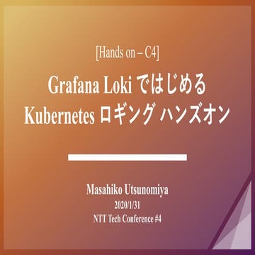 Grafana LokiではじめるKubernetesロギングハンズオン（NTT Tech Conference #4 ハンズオン資料）