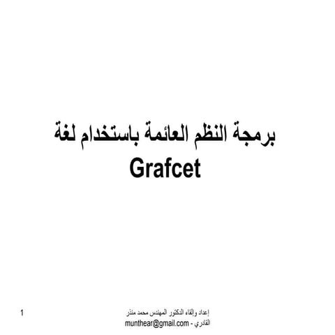 برمجة النظم العائمة باستخدام لغة Grafcet