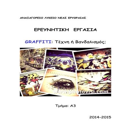 Graffiti τέχνη ή βανδαλισμός