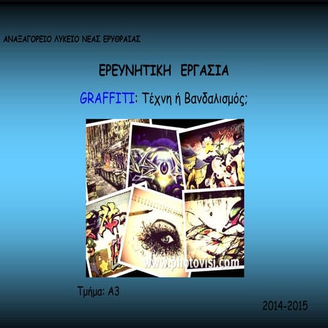 Graffiti τέχνη ή βανδαλισμός;