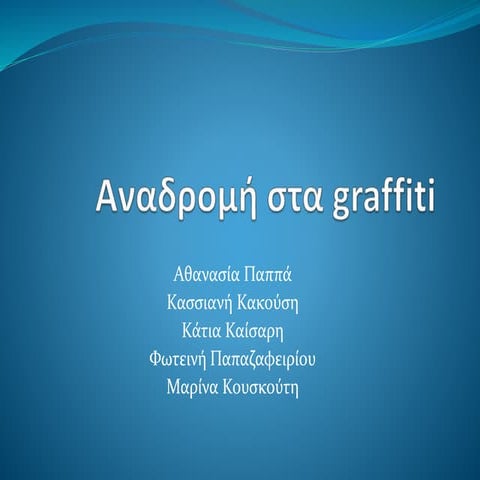 Aναδρομή στα Graffiti
