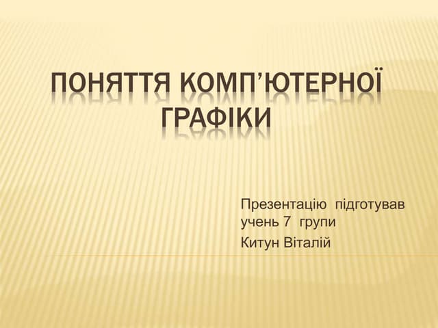 Графіка