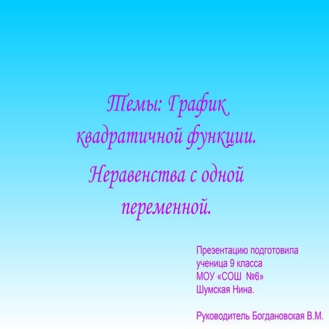 Grafik kvadratichnoj funkcii_neravenstva_s_odnoj_p