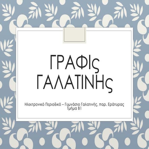 Γραφίς Γαλατινής