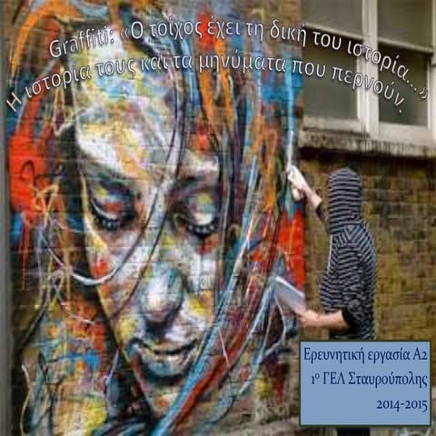 συνολικοGrafiti