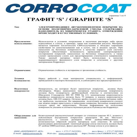Graphite 'S'/ Графит 'S' - электропроводящее покрытие от Corrocoatfit s rus
