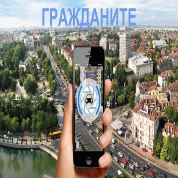 Презентация на Гражданите (grajdanite.bg) за MIXX 2016