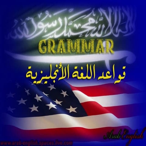 قواعد اللغة الأنجليزية