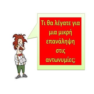 ΑΝΤΩΝΥΜΙΕΣ