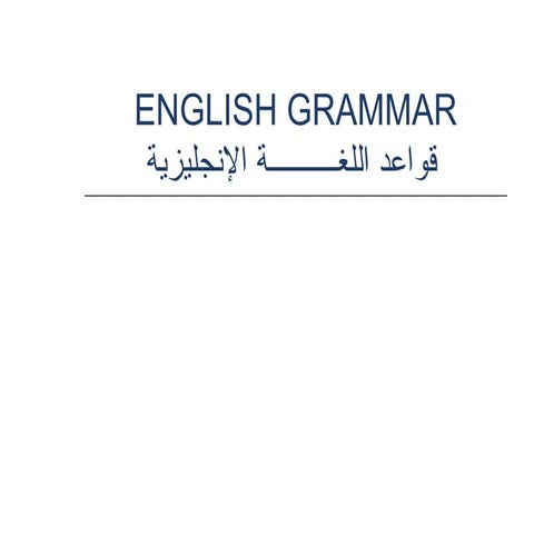 قواعد اللغة اللانجليزية  من الالف الى الياء 