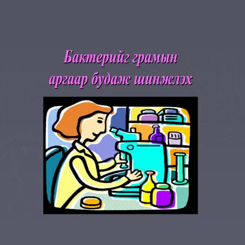 Gram staining  altanzul