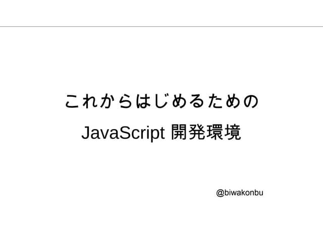 これからはじめるための JavaScript 開発環境