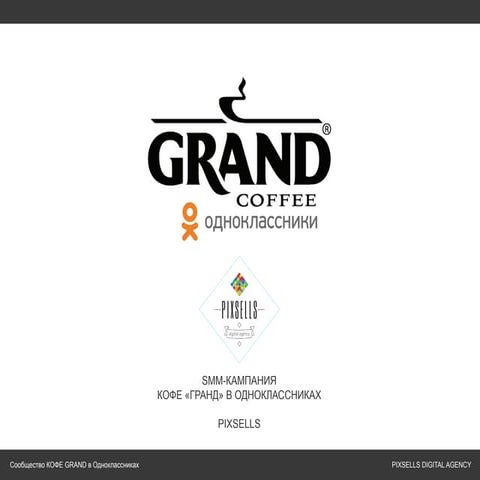 Кейс по продвижению кофе Grand в Одноклассниках