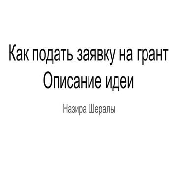 Подать проект на грант