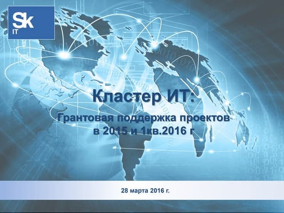 Skolkovo grant funding 2015-1h2016