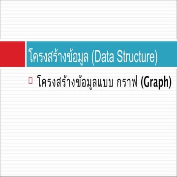 โครงสร้างข้อมูลแบบ กราฟ (Graph)