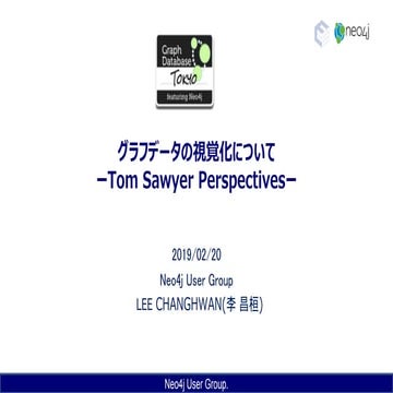 グラフタイプデータの可視化ツールーTom Sawyer