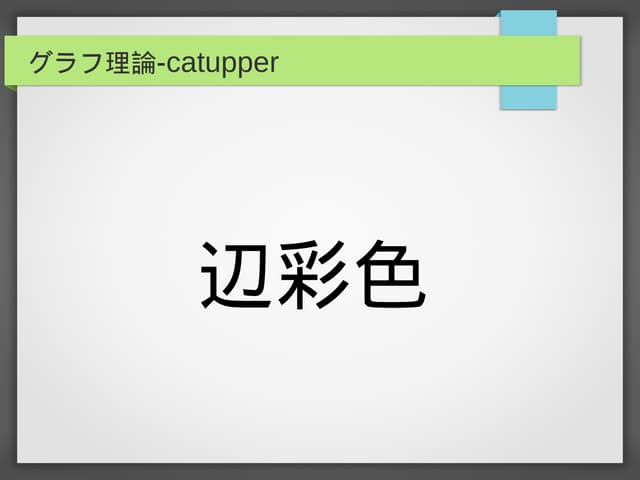 辺彩色