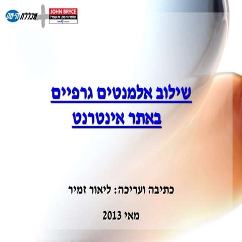 שילוב אלמנטים גרפיים באתר אינטרנט