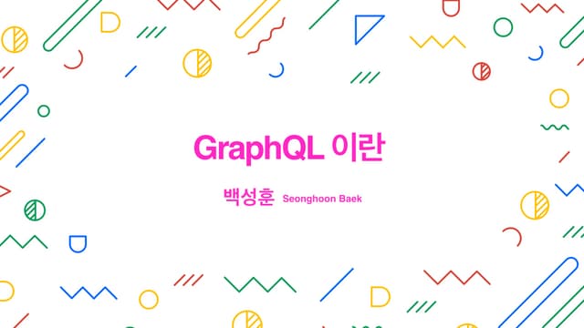 GraphQL이란?