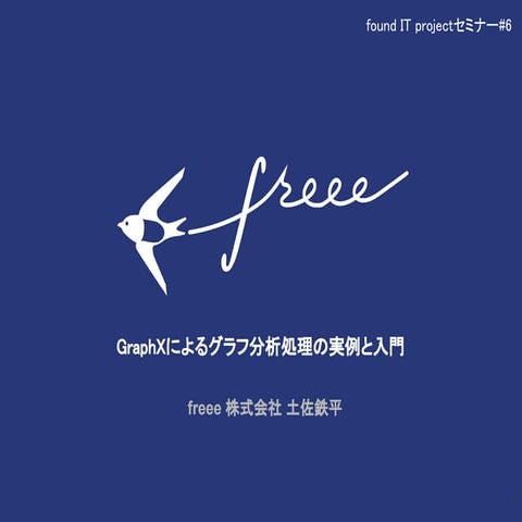 GraphX によるグラフ分析処理の実例と入門