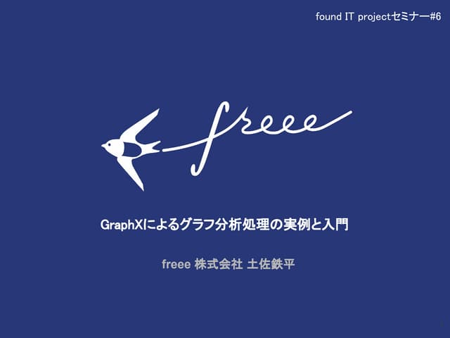 GraphX によるグラフ分析処理の実例と入門