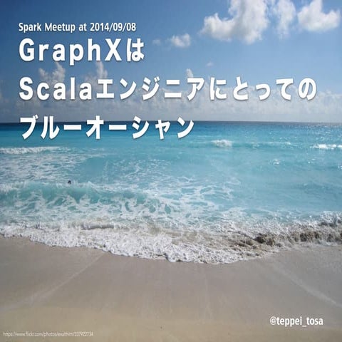 Spark GraphXについて @Spark Meetup 2014/9/8