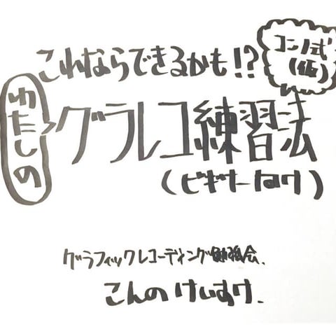 Graphic recoding WS わたしのグラレコ練習法_ビギナー向け