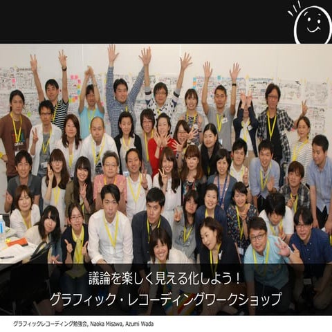 議論を楽しく見える化しよう！グラフィック・レコーディングワークショップ