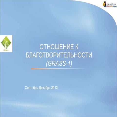 Grass-1_результаты RUS