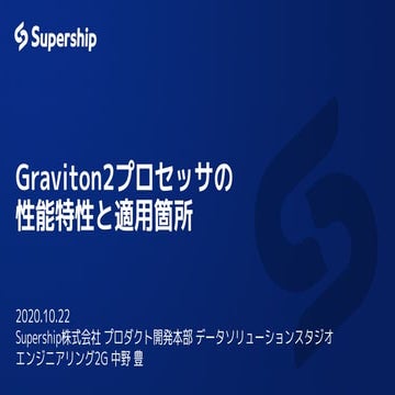 Graviton2プロセッサの性能特性と適用箇所／Supership株式会社 中野 豊