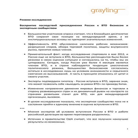 Cаммари исследования Grayling восприятия последствий вступления в ВТО бизнесо...