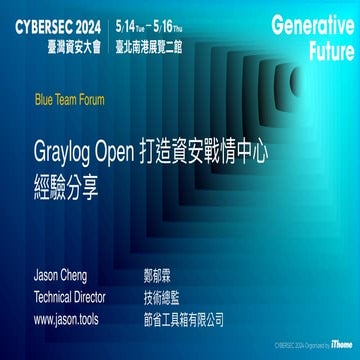 Graylog Open 打造資安戰情中心經驗分享 [2024/05/16] @台灣資安大會 @台北南港展覽二館