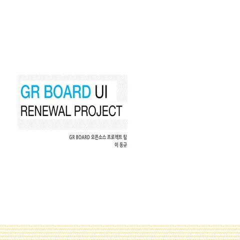 Gr board ui 개선 프로젝트