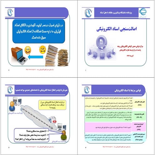 اصالت‌سنجی اسناد الکترونیکی (راهکار جلوگیری از جعل اسناد الکترونیکی)