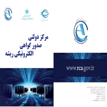 بروشور معرفی مرکز دولتی صدور گواهی الکترونیکی ریشه