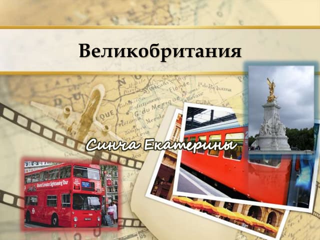 Презентация по Великобритании